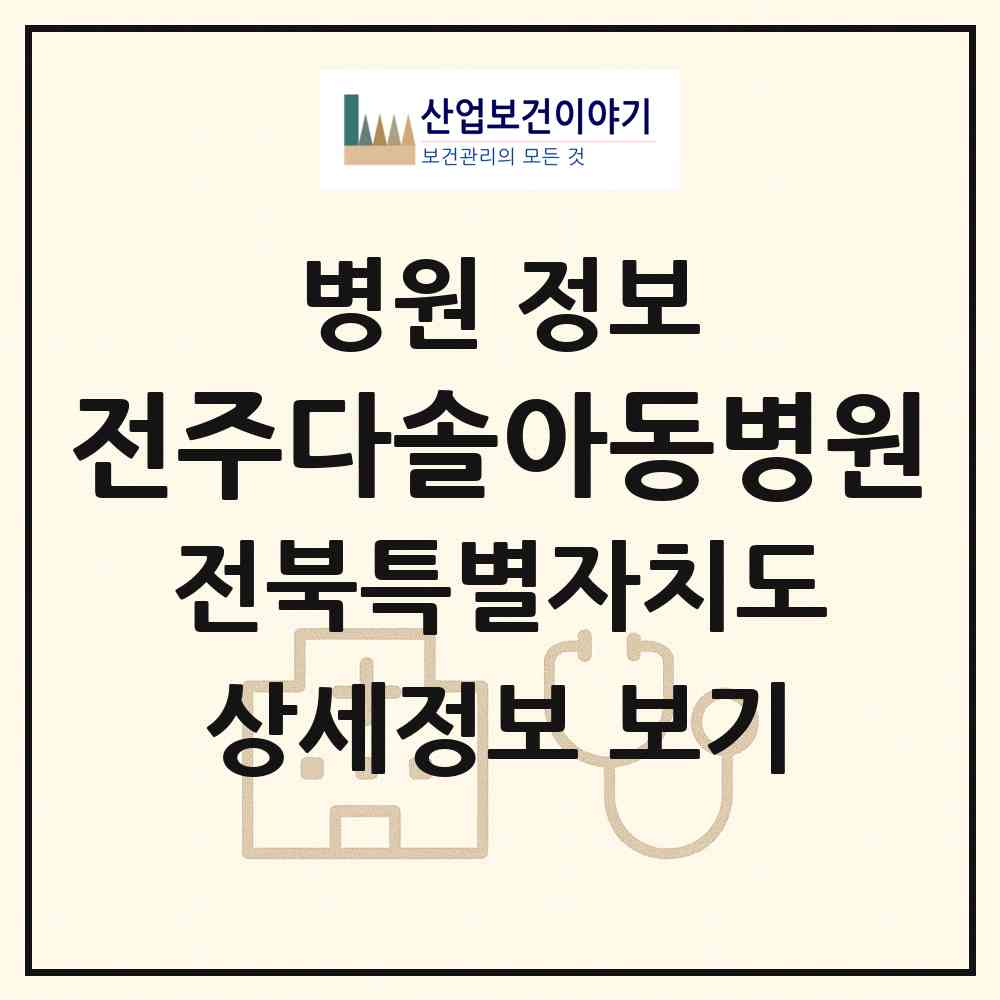 2026 전주다솔아동병원 (전주시 효자5동)|병원|요양기관 정보