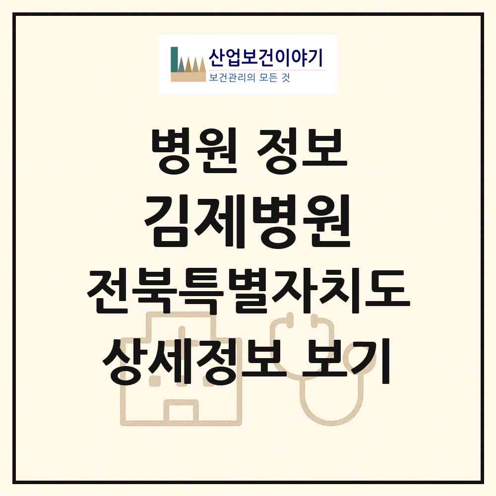 2026 김제병원 (김제시 요촌동)|병원|요양기관 정보