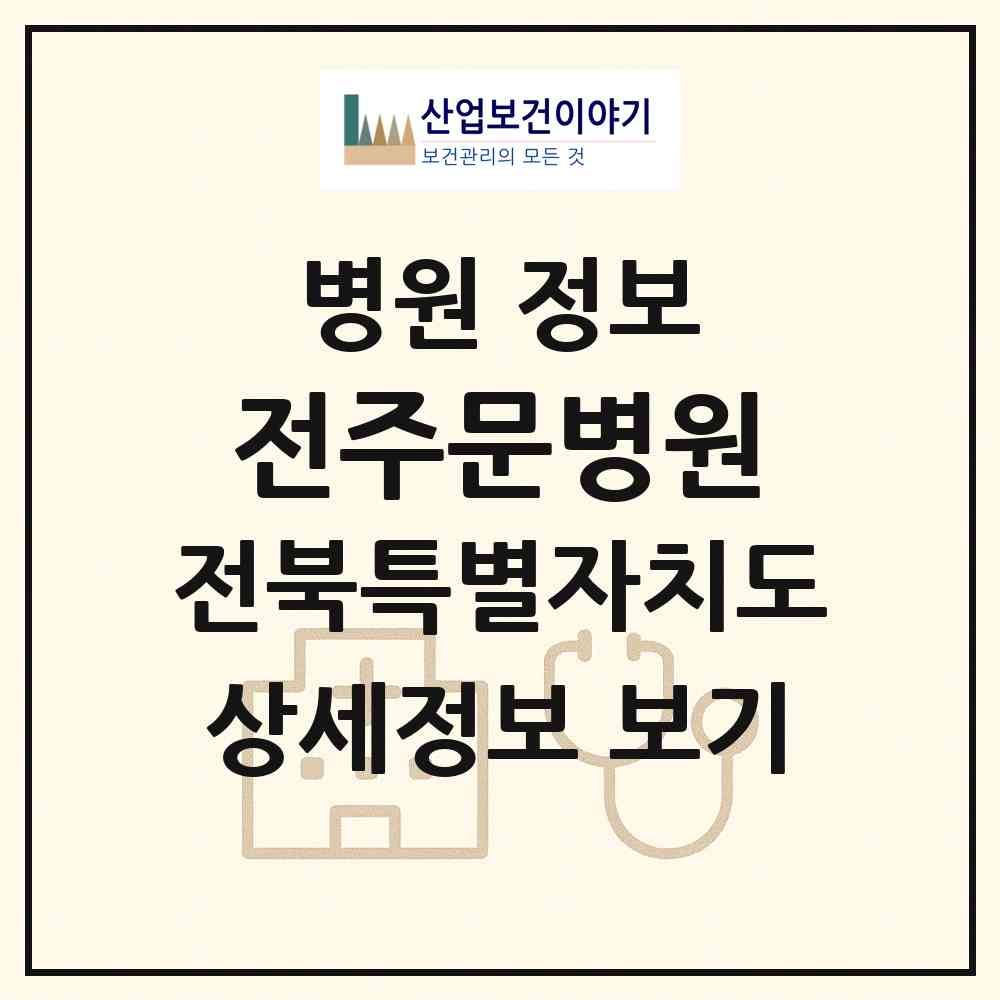 2026 전주문병원 (전주시 효자2동)|병원|요양기관 정보