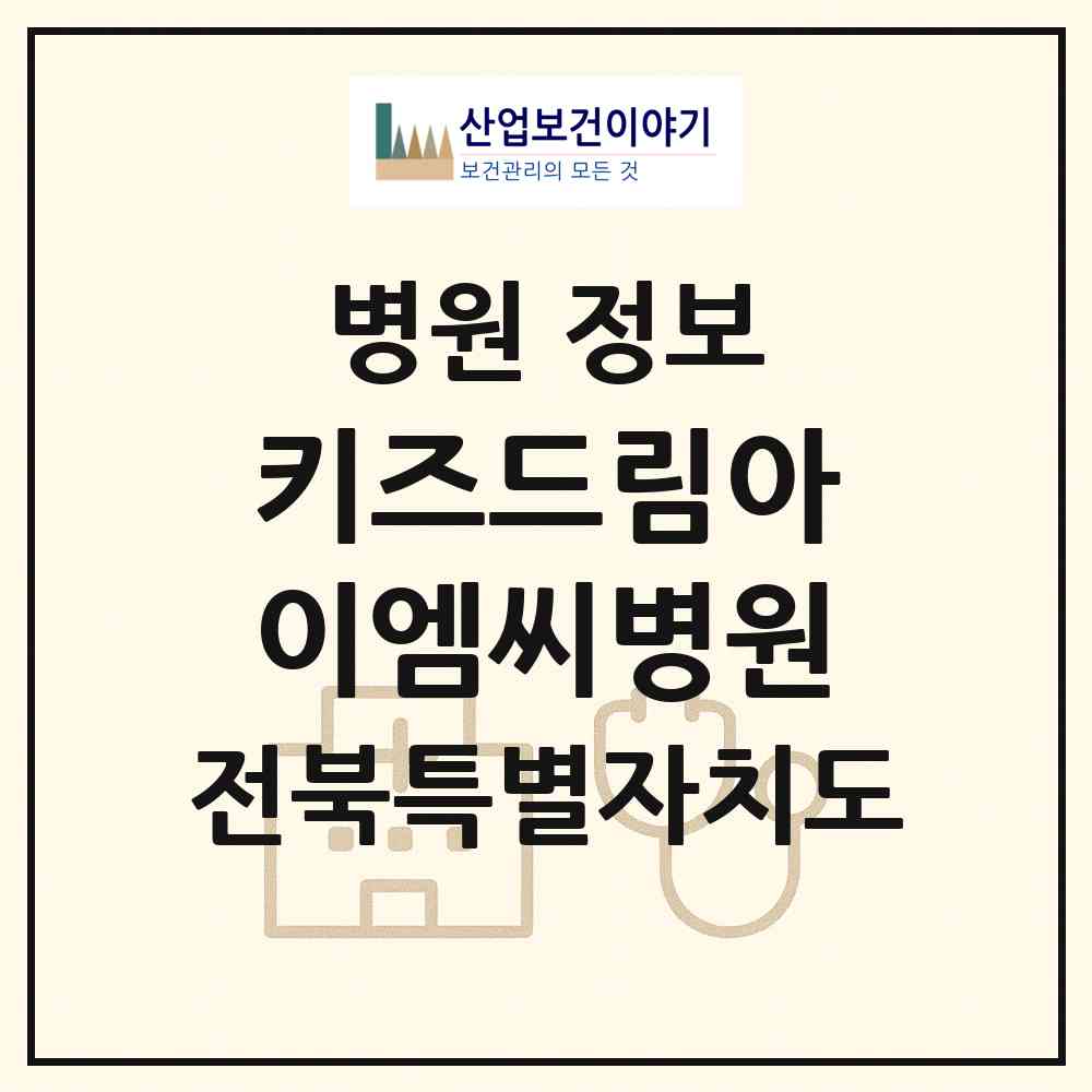 2026 키즈드림아이엠씨병원 (완주군 이서면)|병원|요양기관 정보
