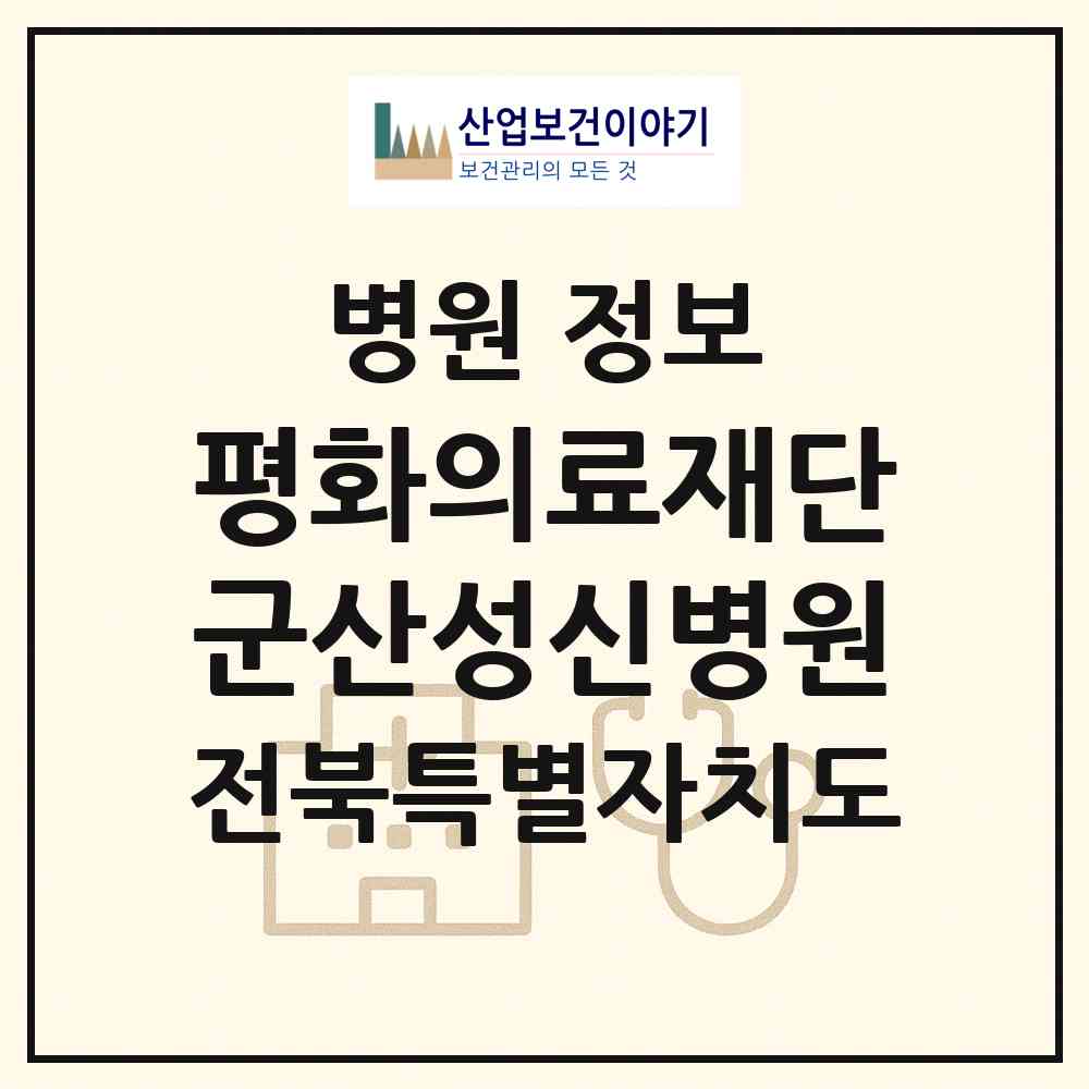 2026 의료법인 평화의료재단 군산성신병원 (군산시 신풍동)|병원|요양기관 정보