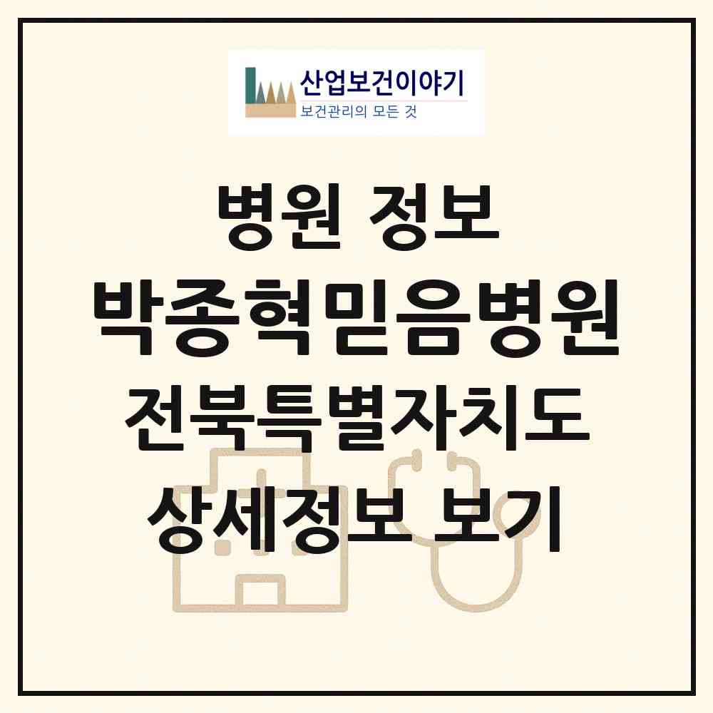 2026 박종혁믿음병원 (전주시 진북동)|병원|요양기관 정보