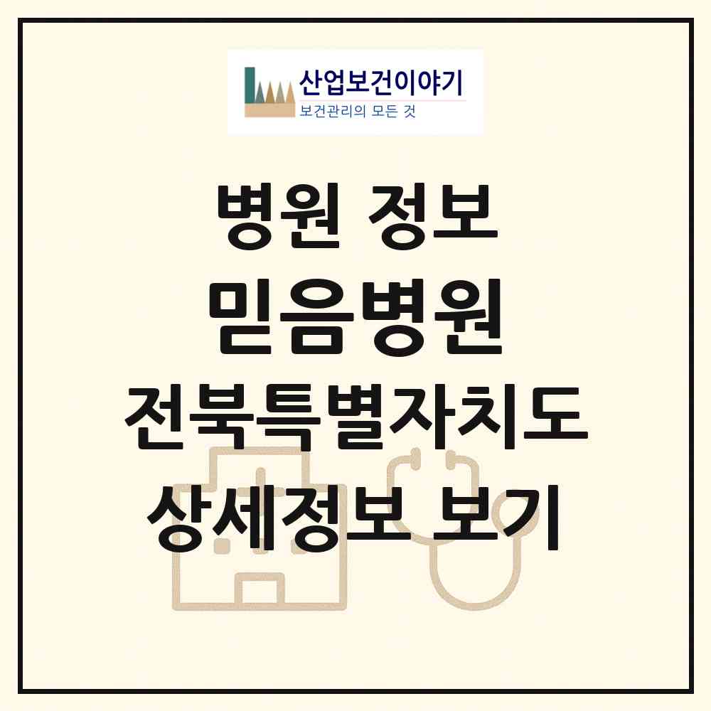 2026 믿음병원 (김제시 신풍동)|병원|요양기관 정보