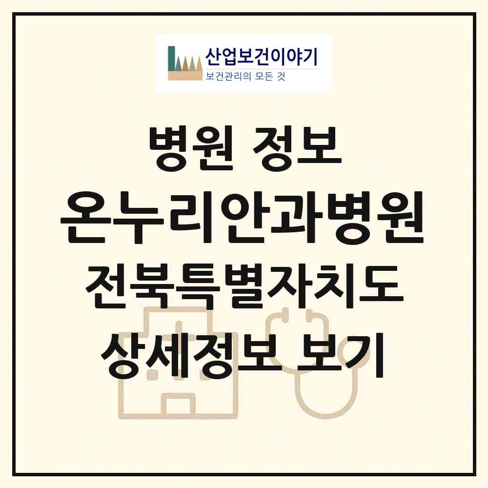 2026 온누리안과병원 (전주시 중화산2동)|병원|요양기관 정보