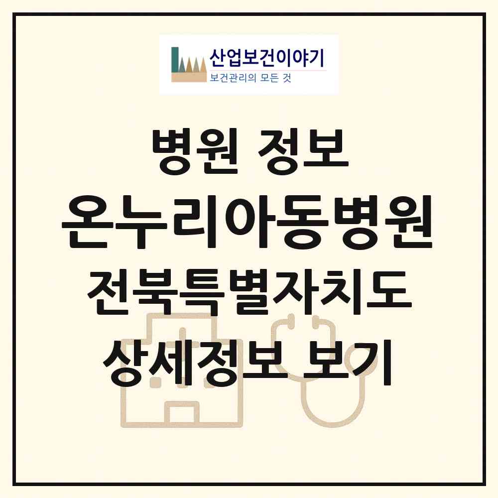 2026 온누리아동병원 (익산시 어양동)|병원|요양기관 정보