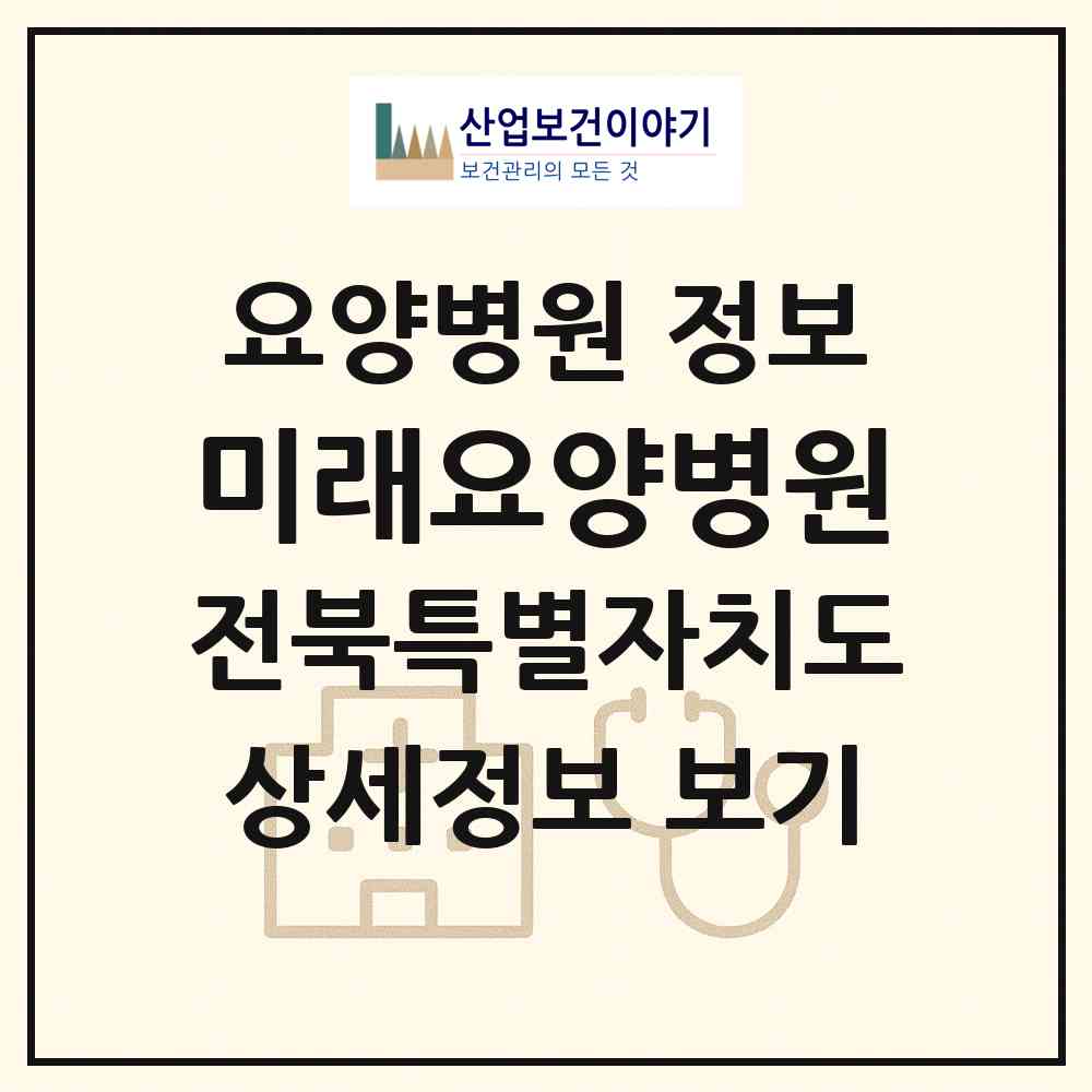 2026 미래요양병원 (김제시 금구면)|요양병원|요양기관 정보