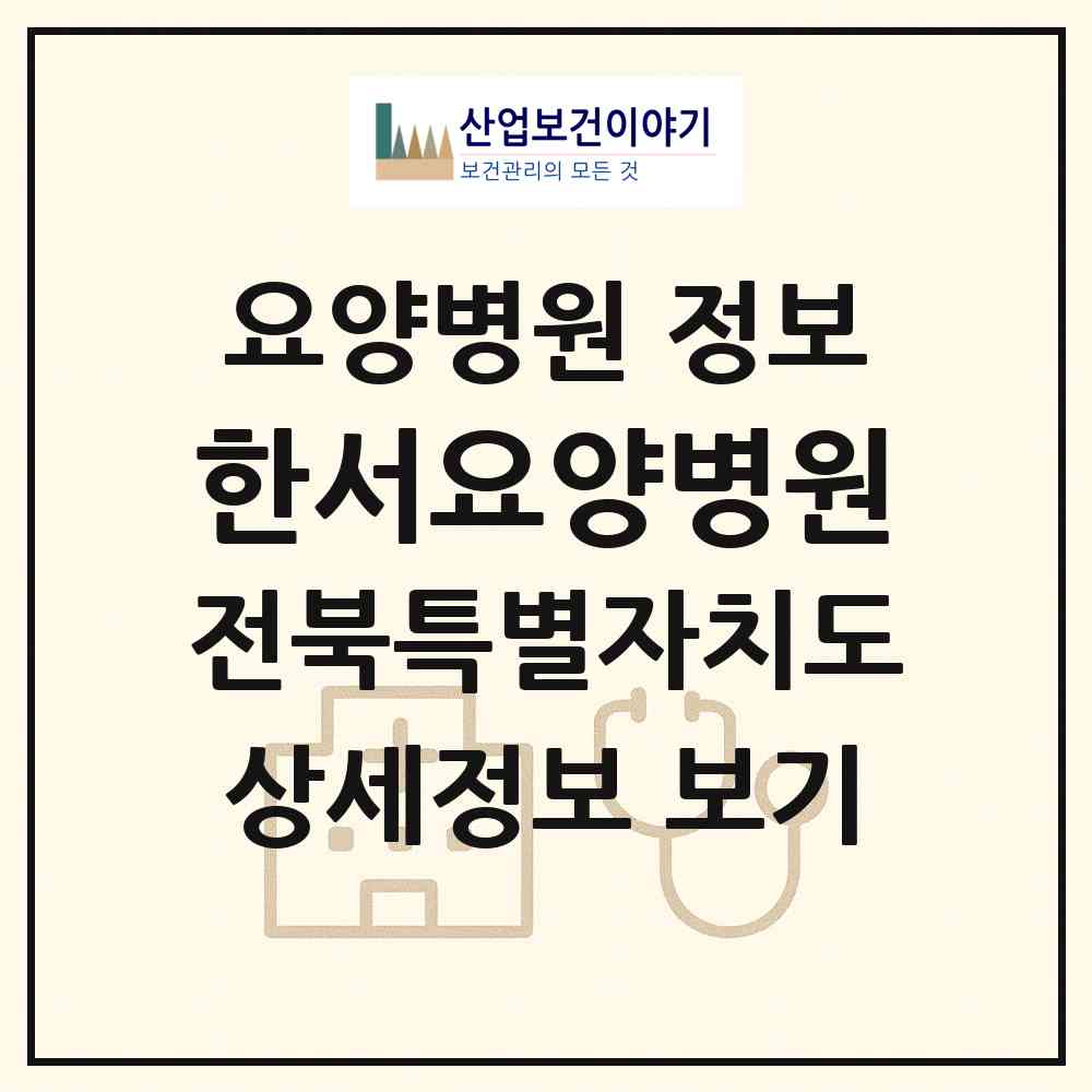 2026 한서요양병원 (정읍시 상교동)|요양병원|요양기관 정보