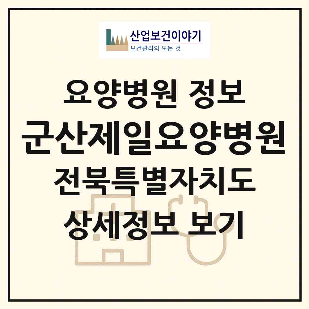 2026 군산제일요양병원 (군산시 신풍동)|요양병원|요양기관 정보