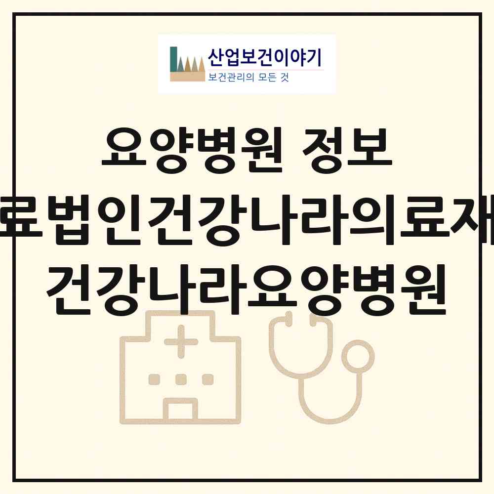 2026 의료법인건강나라의료재단 건강나라요양병원 (전주시 평화2동)|요양병원|요양기관 정보