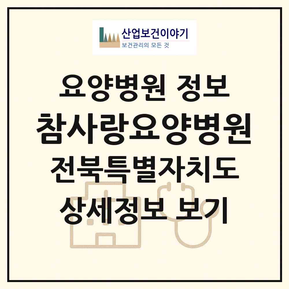 2026 참사랑요양병원 (군산시 조촌동)|요양병원|요양기관 정보