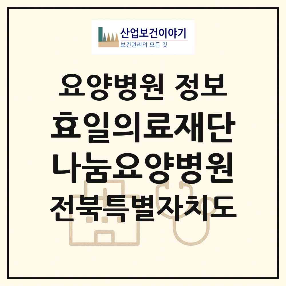 2026 의료법인 효일의료재단 나눔요양병원 (전주시 중화산1동)|요양병원|요양기관 정보