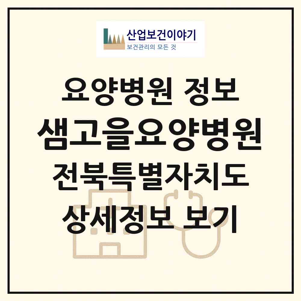 2026 샘고을요양병원 (정읍시 장명동)|요양병원|요양기관 정보