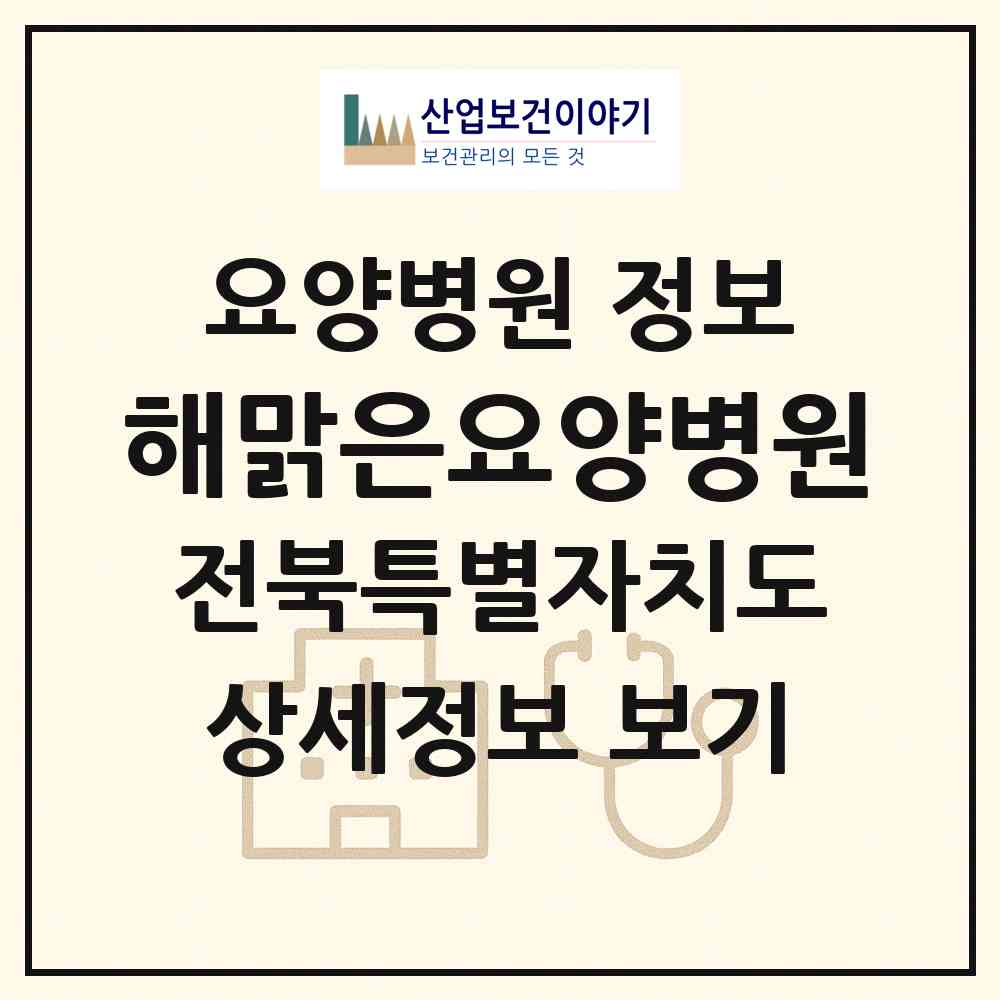 2026 해맑은요양병원 (전주시 풍남동)|요양병원|요양기관 정보