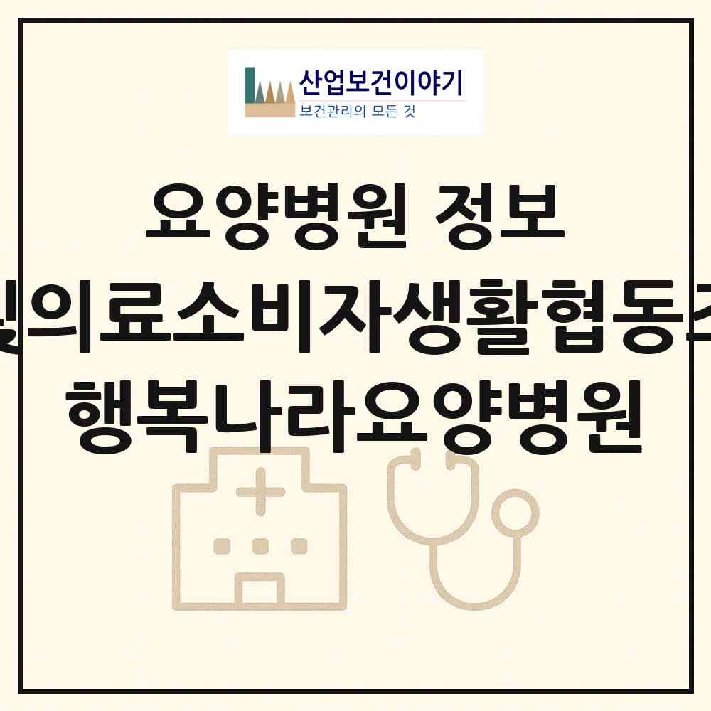 2026 한빛의료소비자생활협동조합 행복나라요양병원 (전주시 조촌동)|요양병원|요양기관 정보