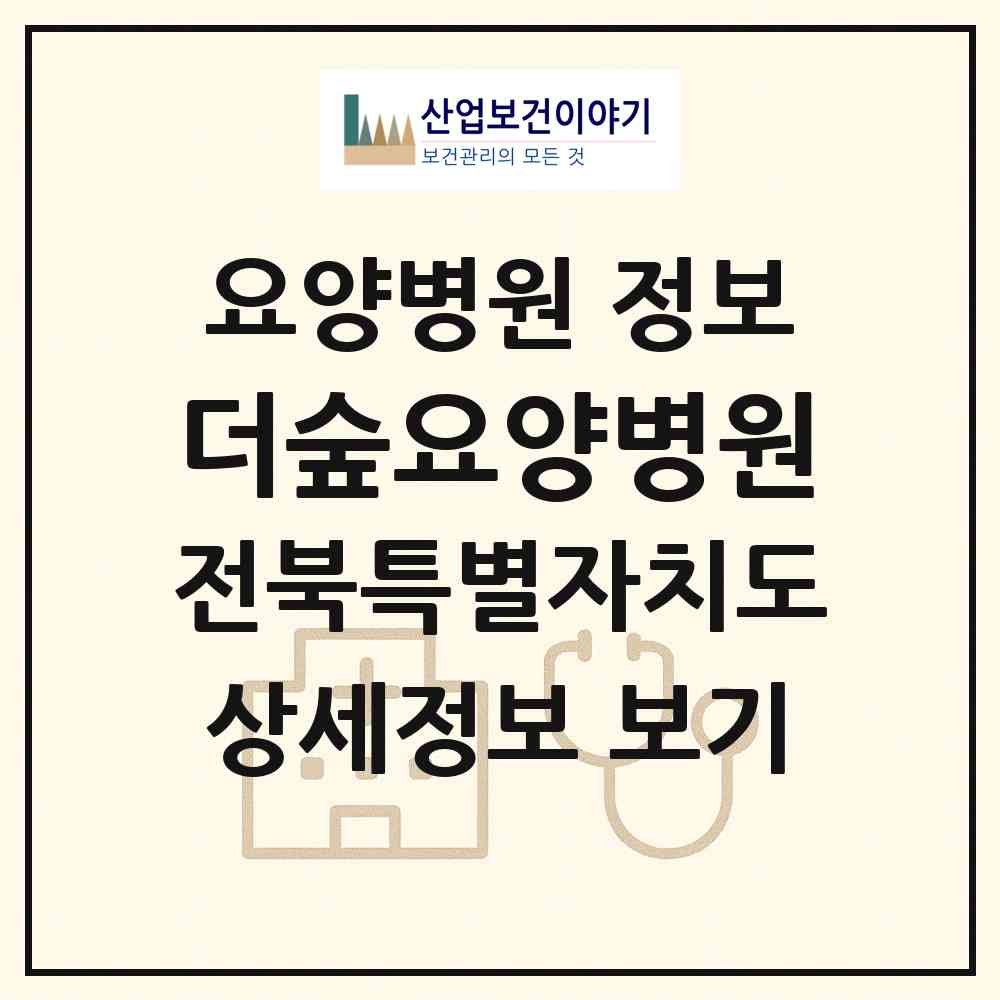 2026 더숲요양병원 (전주시 서서학동)|요양병원|요양기관 정보