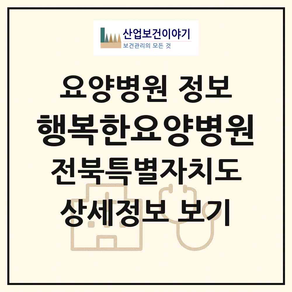 2026 행복한요양병원 (전주시 인후2동)|요양병원|요양기관 정보