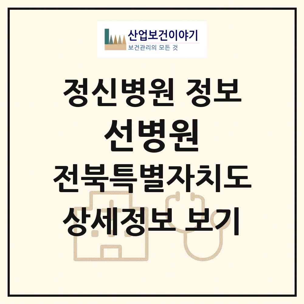 2026 선병원 (임실군 덕치면)|정신병원|요양기관 정보