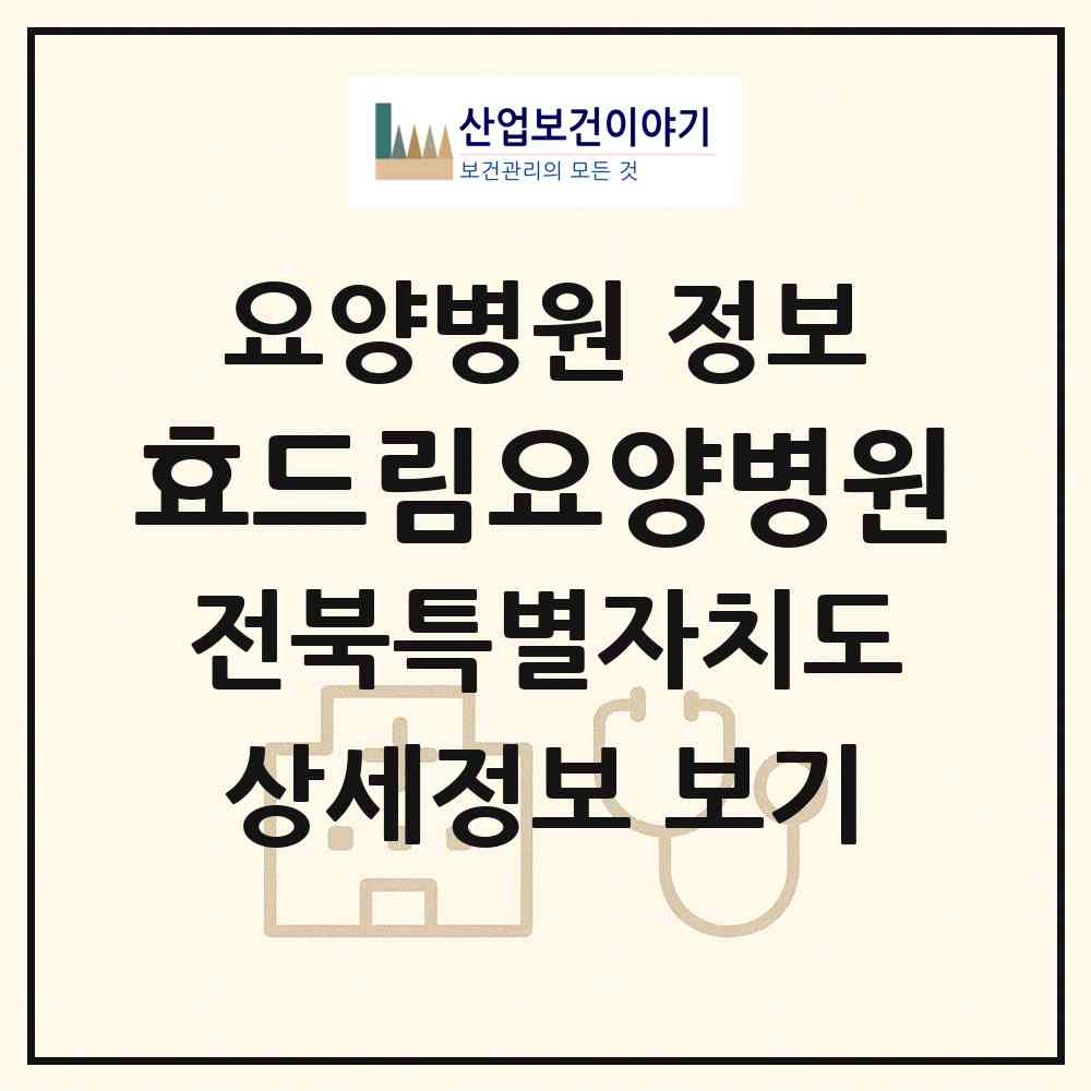 2026 효드림요양병원 (김제시 신풍동)|요양병원|요양기관 정보