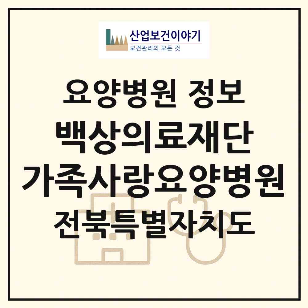 2026 의료법인 백상의료재단 가족사랑요양병원 (김제시 요촌동)|요양병원|요양기관 정보