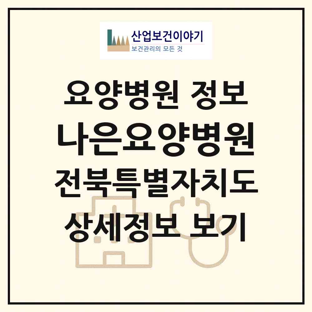 2026 나은요양병원 (전주시 여의동)|요양병원|요양기관 정보