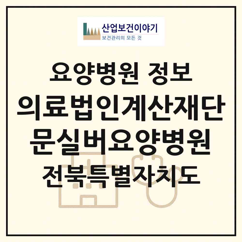 2026 의료법인계산재단문실버요양병원 (전주시 풍남동)|요양병원|요양기관 정보