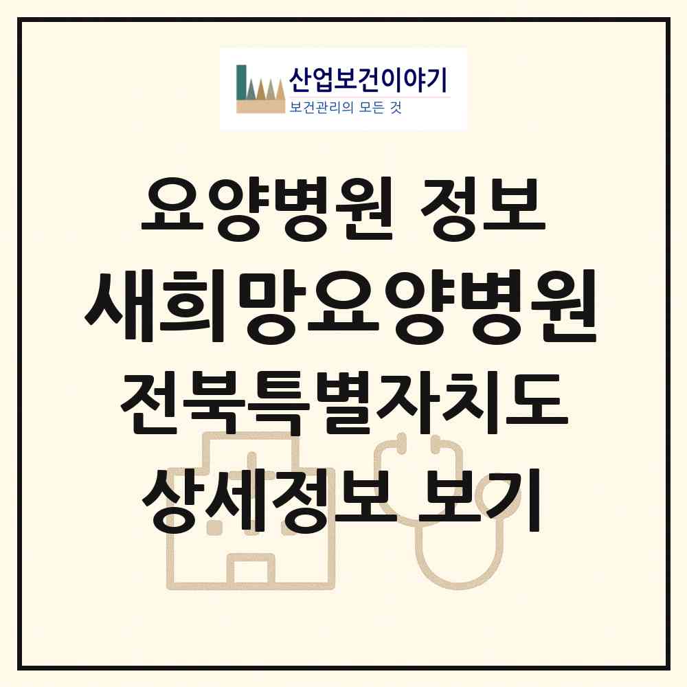 2026 새희망요양병원 (군산시 옥구읍)|요양병원|요양기관 정보