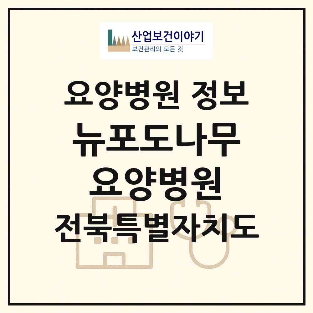 2026 뉴포도나무요양병원 (전주시 우아1동)|요양병원|요양기관 정보