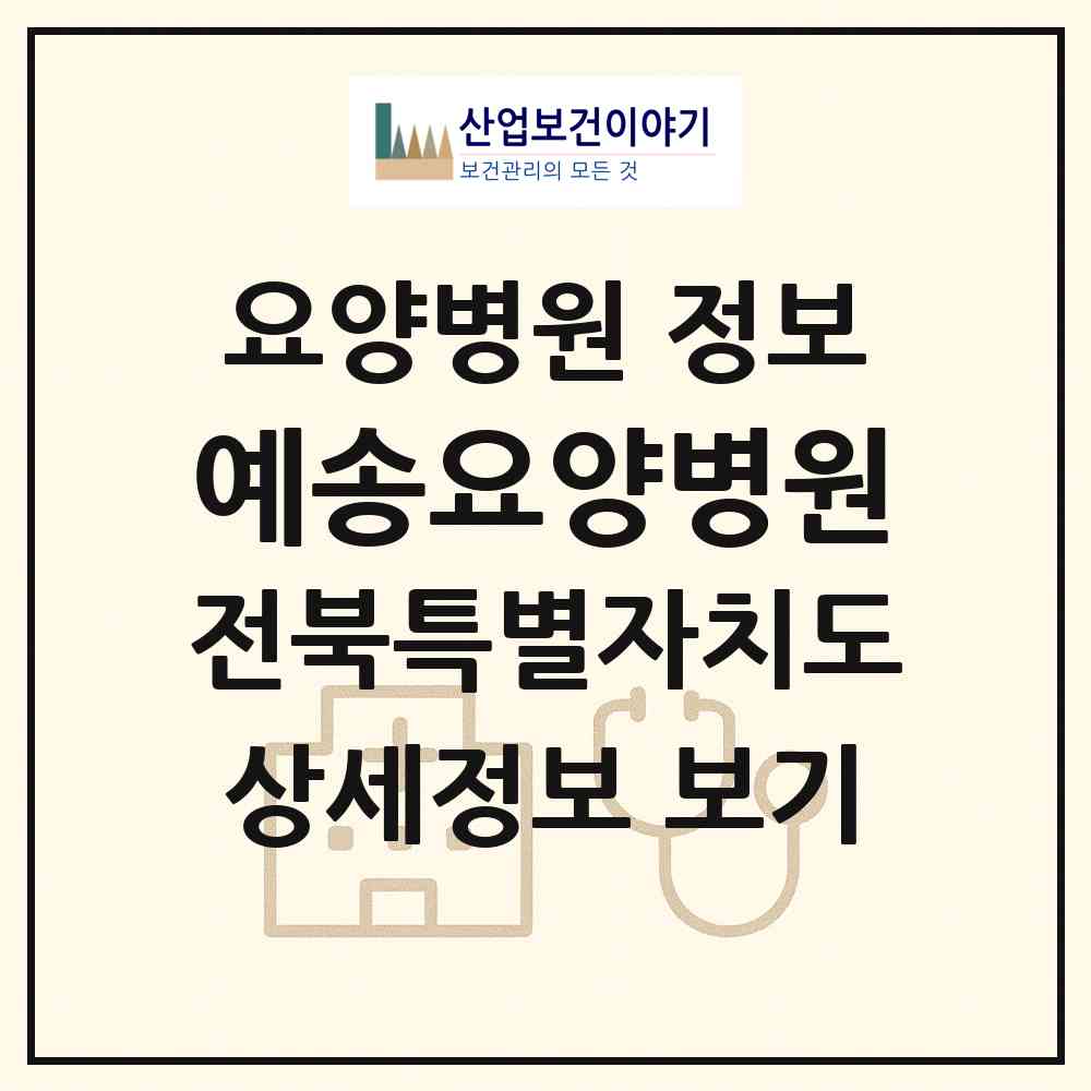 2026 예송요양병원 (전주시 진북동)|요양병원|요양기관 정보