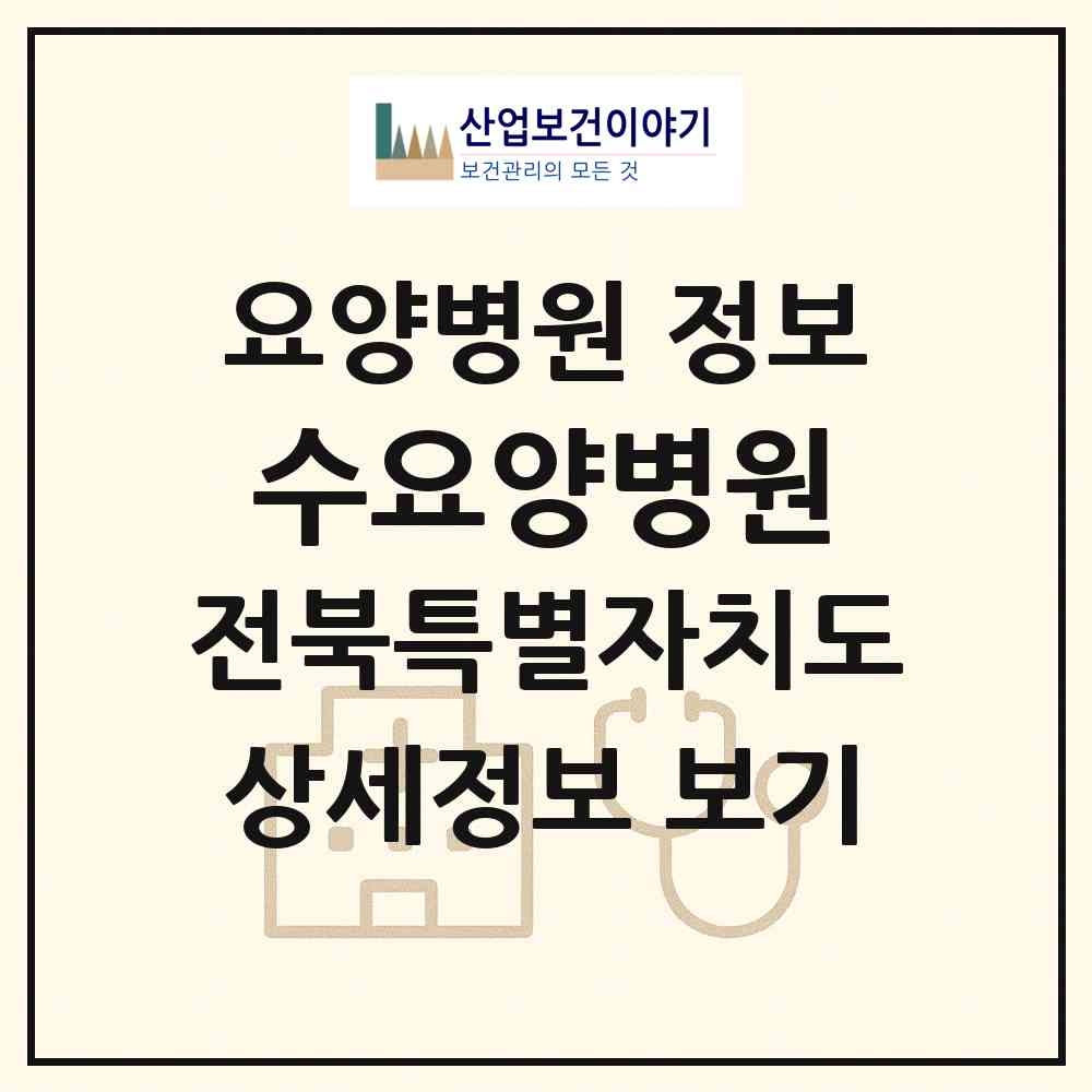 2026 수요양병원 (익산시 중앙동)|요양병원|요양기관 정보