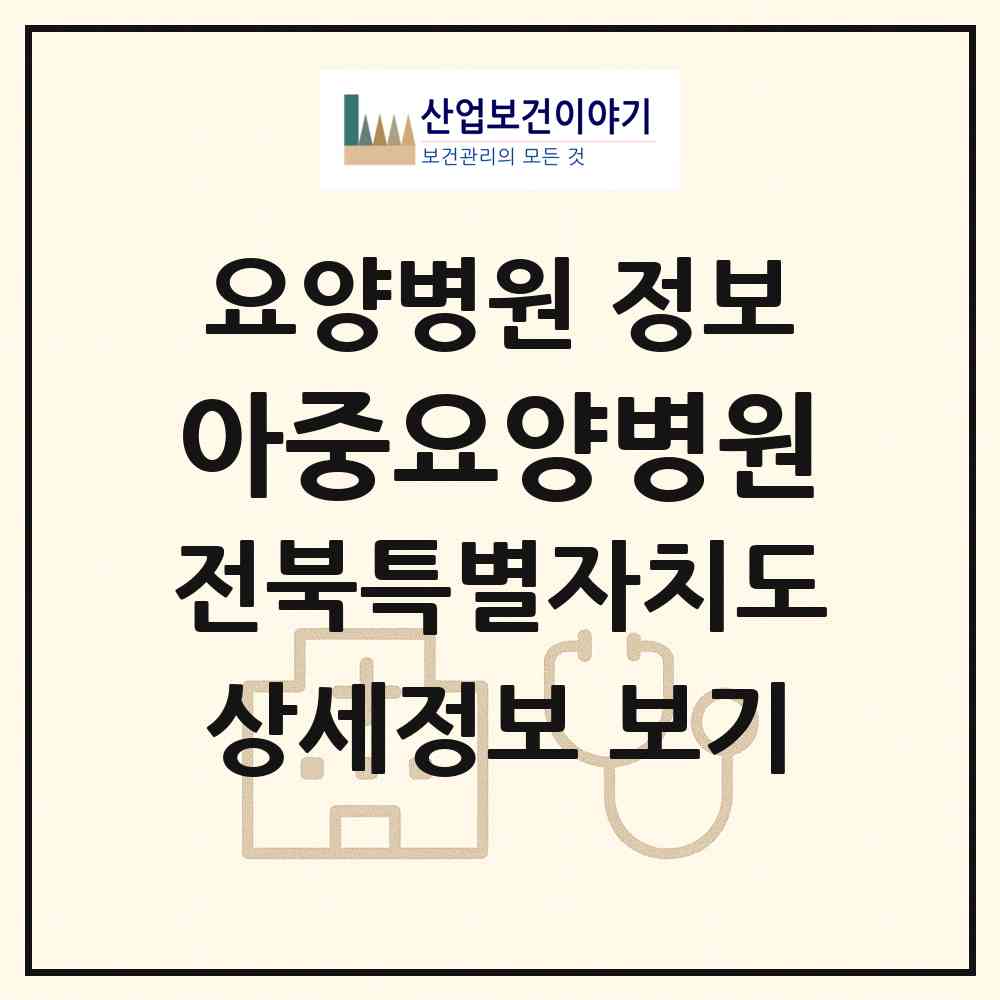 2026 아중요양병원 (전주시 우아2동)|요양병원|요양기관 정보
