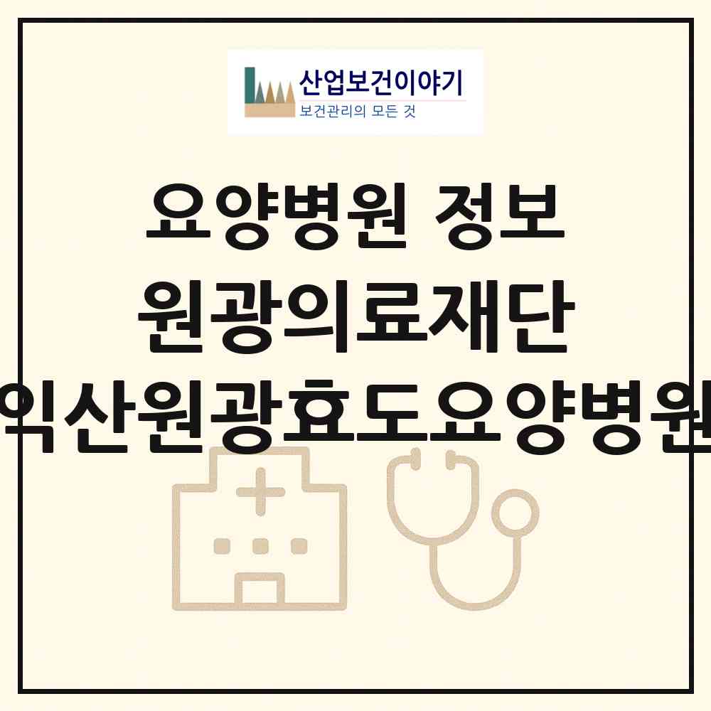 2026 의료법인 원광의료재단 익산원광효도요양병원 (익산시 신동)|요양병원|요양기관 정보