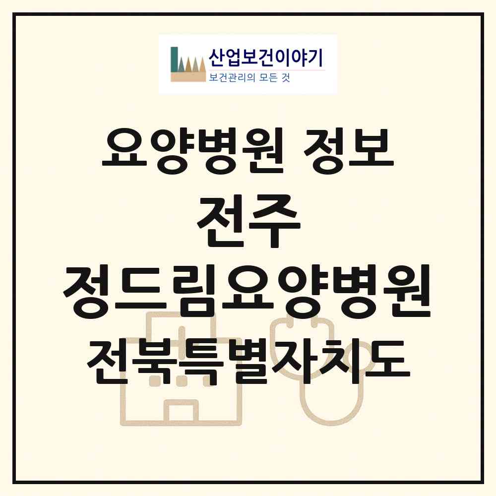 2026 전주 정드림요양병원 (전주시 송천1동)|요양병원|요양기관 정보