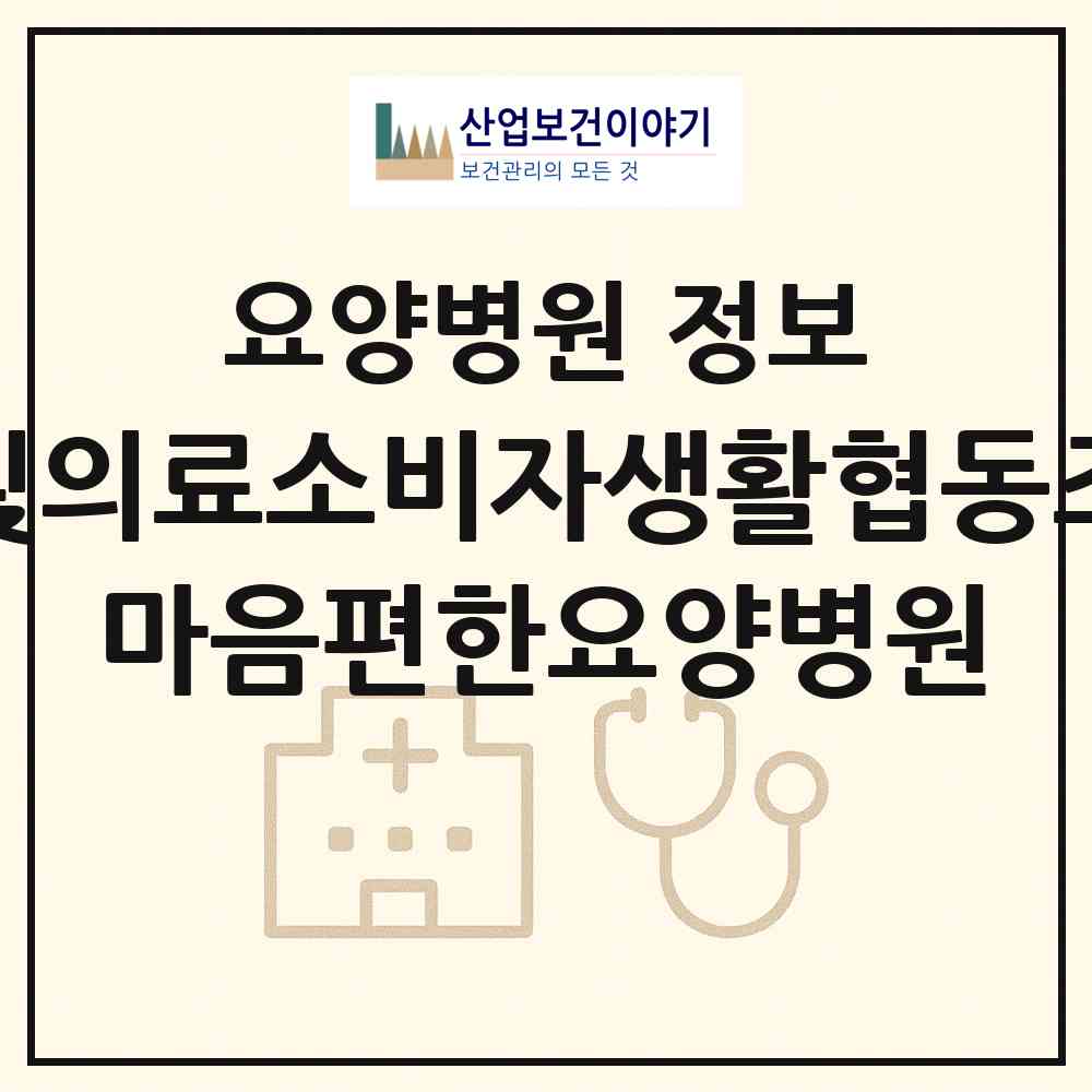 2026 한빛의료소비자생활협동조합 마음편한요양병원 (전주시 조촌동)|요양병원|요양기관 정보