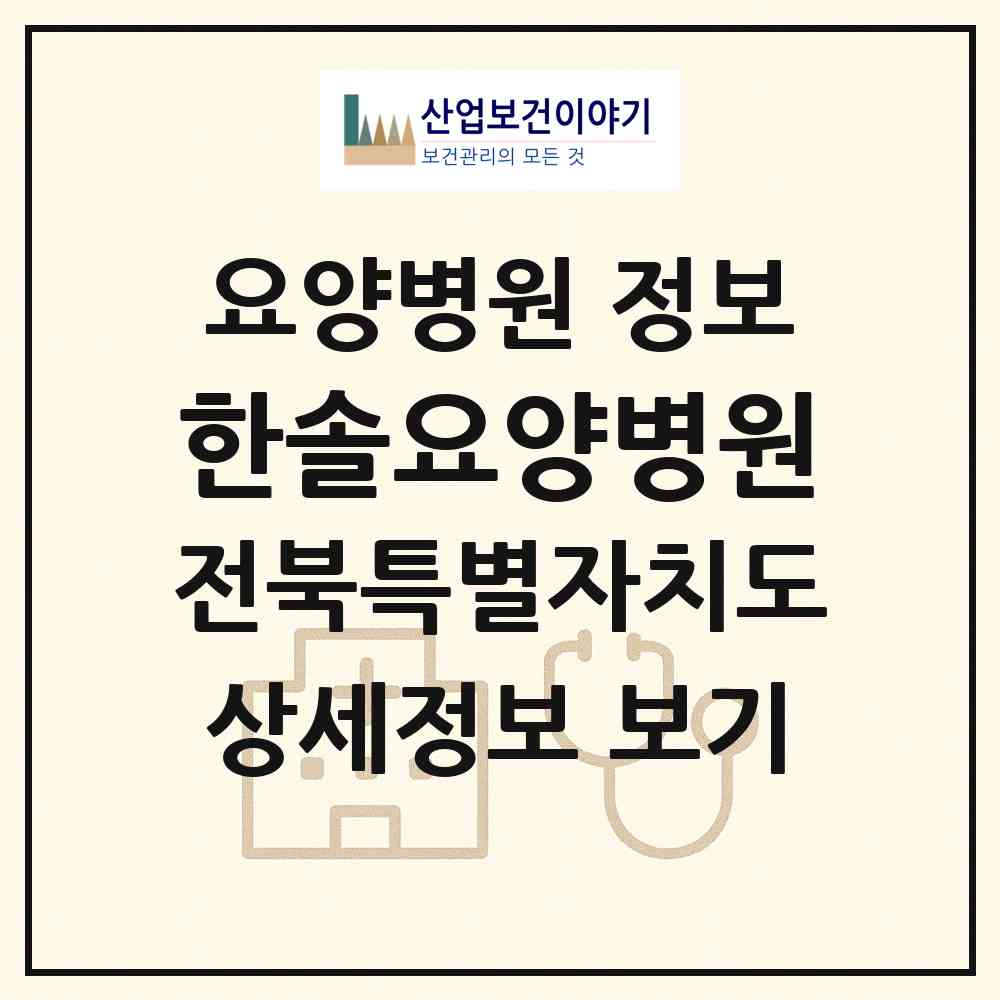 2026 한솔요양병원 (전주시 삼천2동)|요양병원|요양기관 정보