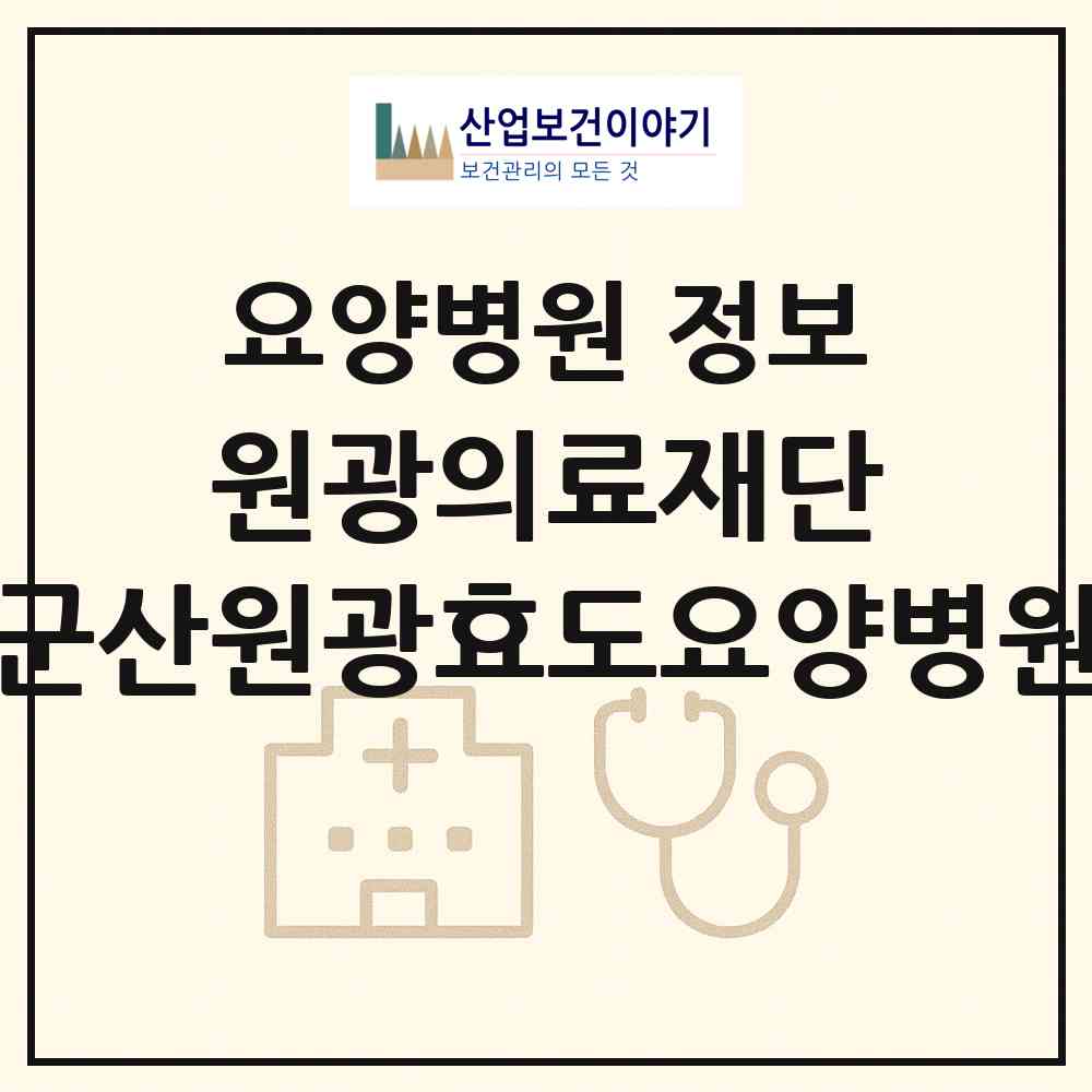 2026 의료법인 원광의료재단 군산원광효도요양병원 (군산시 조촌동)|요양병원|요양기관 정보