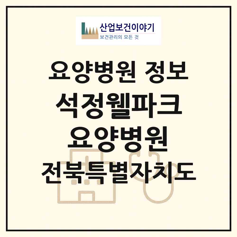 2026 석정웰파크요양병원 (고창군 고창읍)|요양병원|요양기관 정보