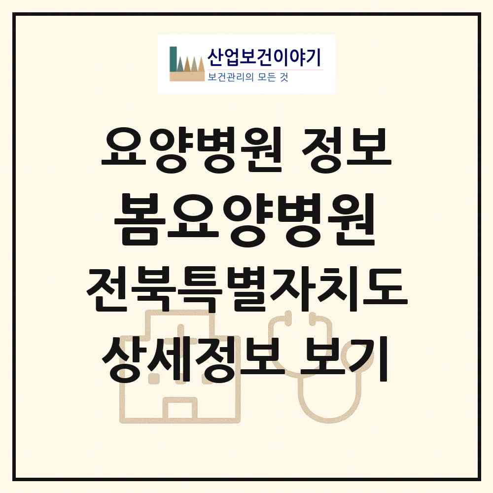 2026 봄요양병원 (군산시 나운3동)|요양병원|요양기관 정보