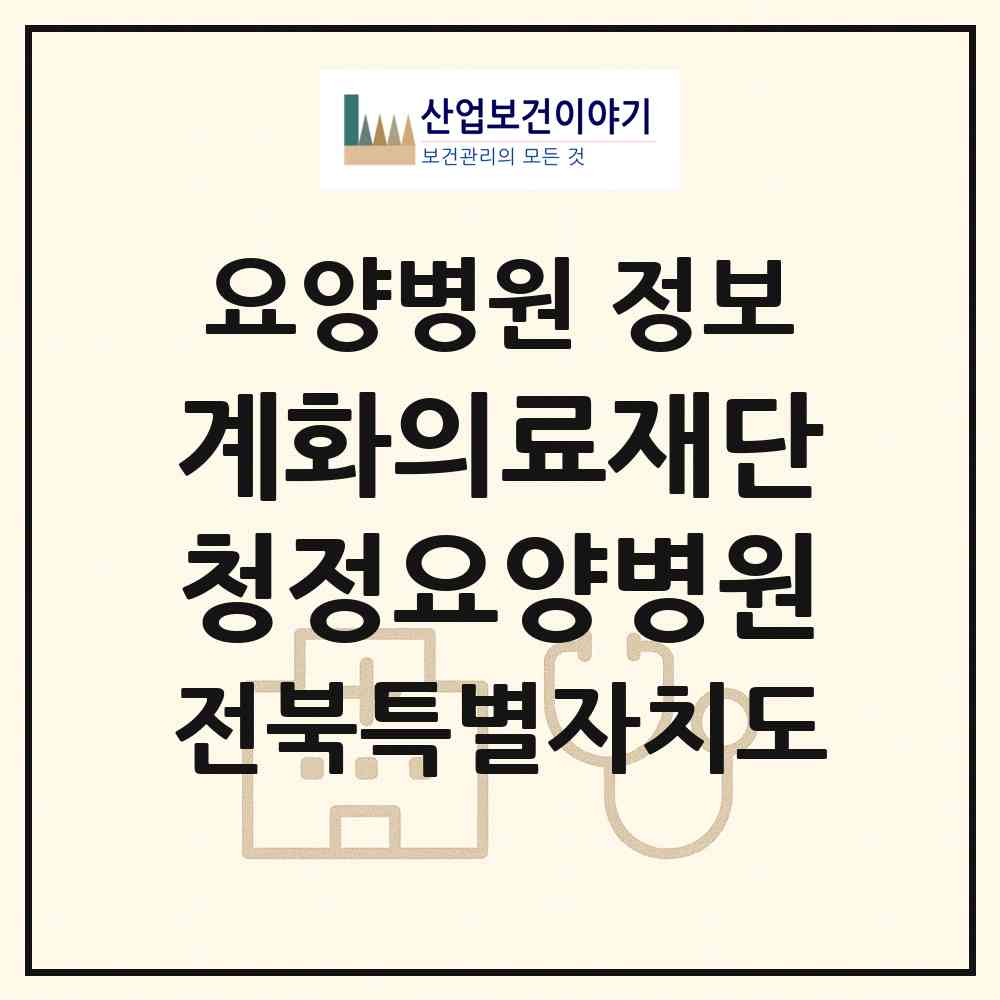 2026 의료법인 계화의료재단 청정요양병원 (순창군 인계면)|요양병원|요양기관 정보