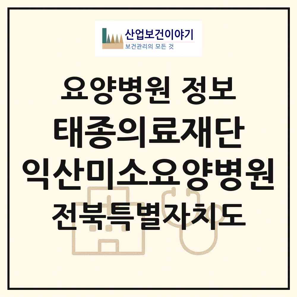 2026 의료법인 태종의료재단 익산미소요양병원 (익산시 마동)|요양병원|요양기관 정보