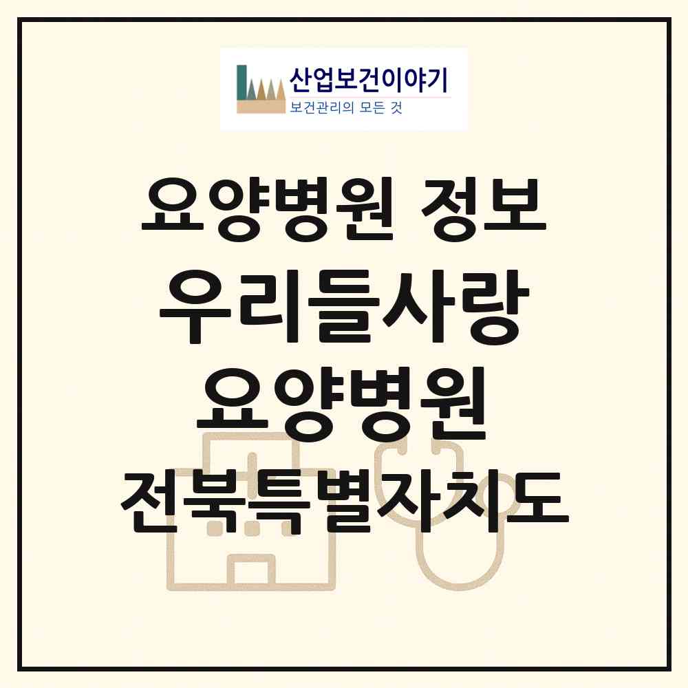2026 우리들사랑요양병원 (전주시 효자5동)|요양병원|요양기관 정보