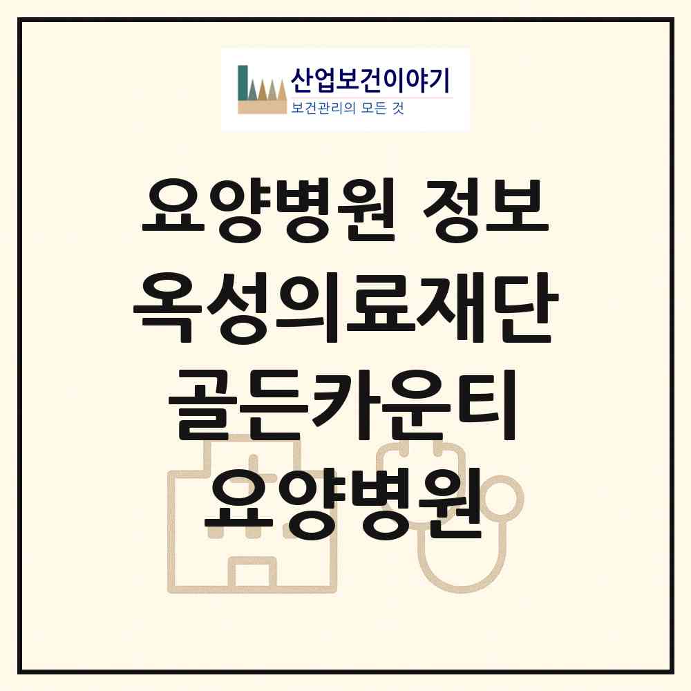 2026 의료법인 옥성의료재단 골든카운티 요양병원 (전주시 삼천3동)|요양병원|요양기관 정보