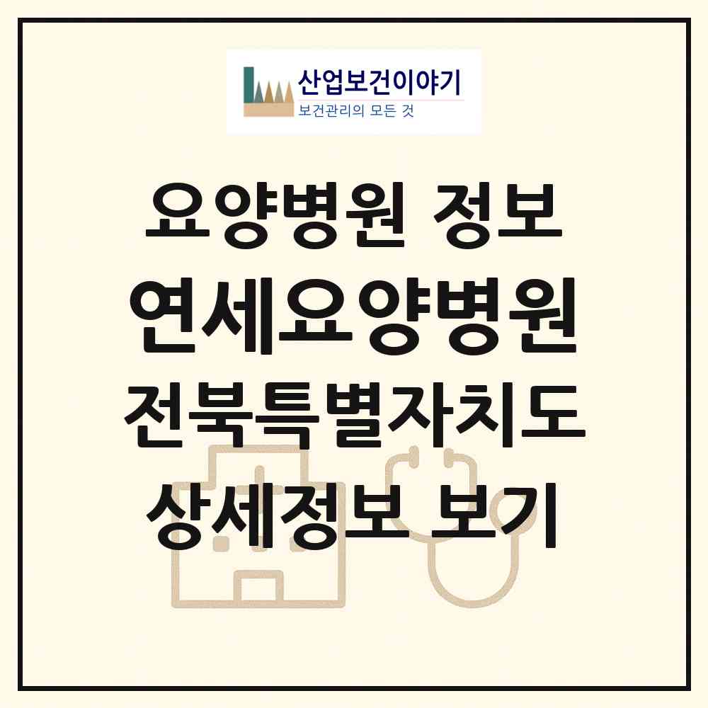 2026 연세요양병원 (익산시 남중동)|요양병원|요양기관 정보