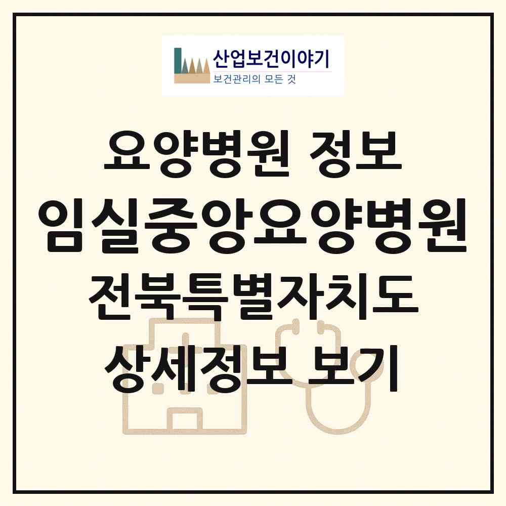 2026 임실중앙요양병원 (임실군 임실읍)|요양병원|요양기관 정보
