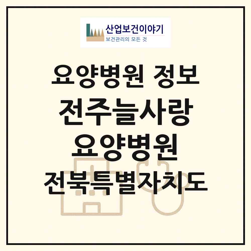 2026 전주늘사랑요양병원 (전주시 효자3동)|요양병원|요양기관 정보
