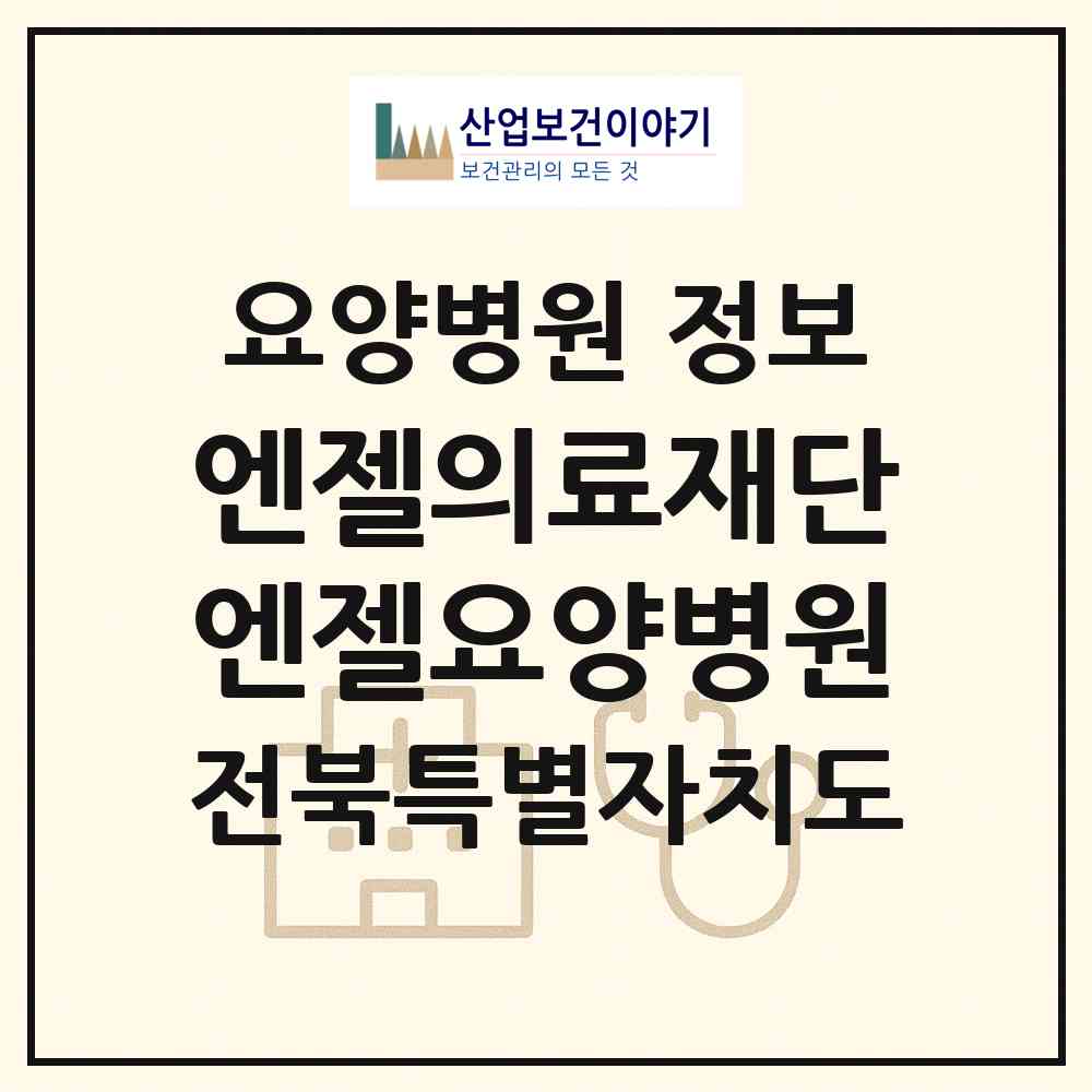 2026 엔젤의료재단 엔젤요양병원 (익산시 함열읍)|요양병원|요양기관 정보