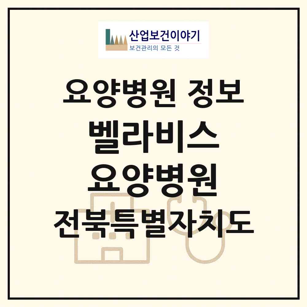 2026 벨라비스 요양병원 (익산시 춘포면)|요양병원|요양기관 정보
