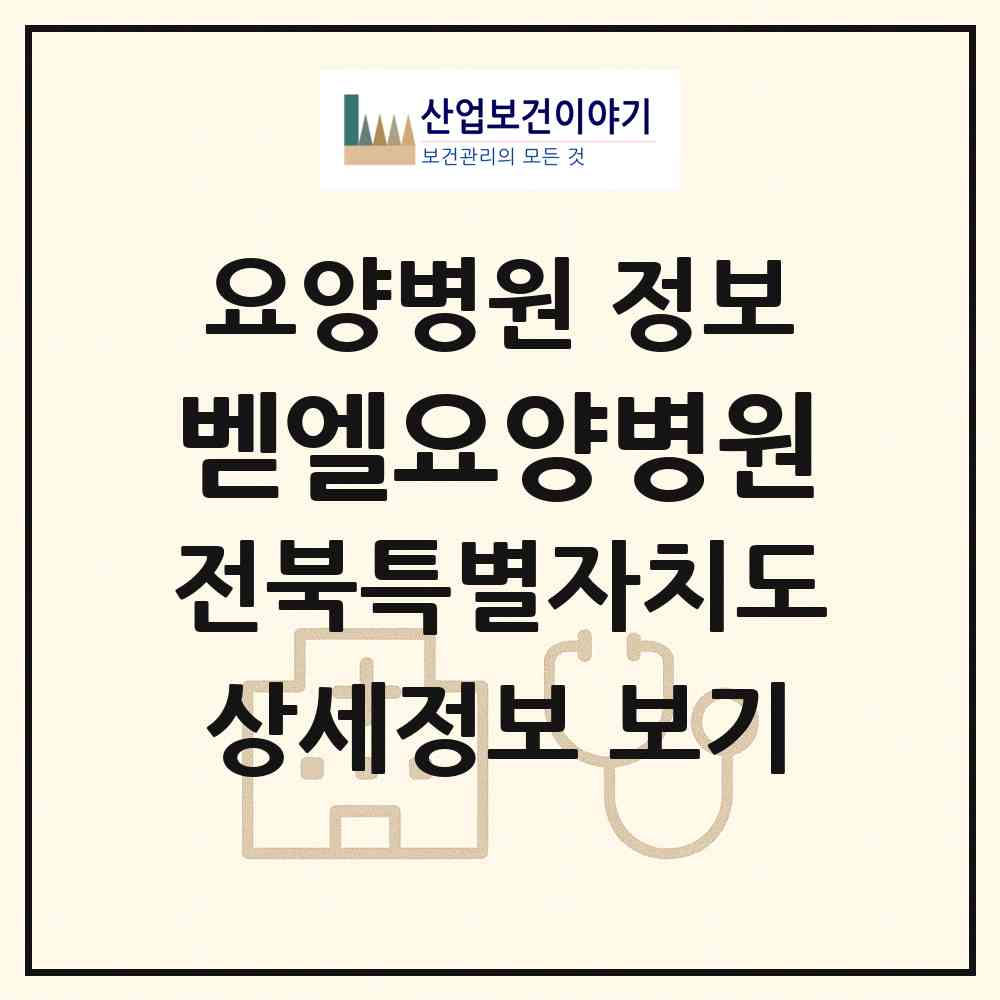 2026 벧엘요양병원 (전주시 금암동)|요양병원|요양기관 정보