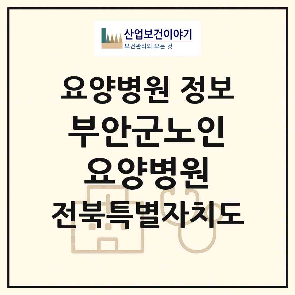 2026 부안군노인요양병원 (부안군 부안읍)|요양병원|요양기관 정보