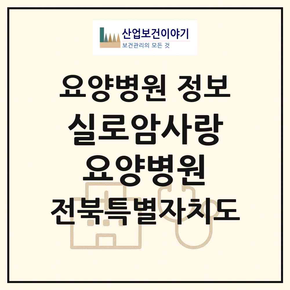 2026 실로암사랑요양병원 (익산시 영등1동)|요양병원|요양기관 정보