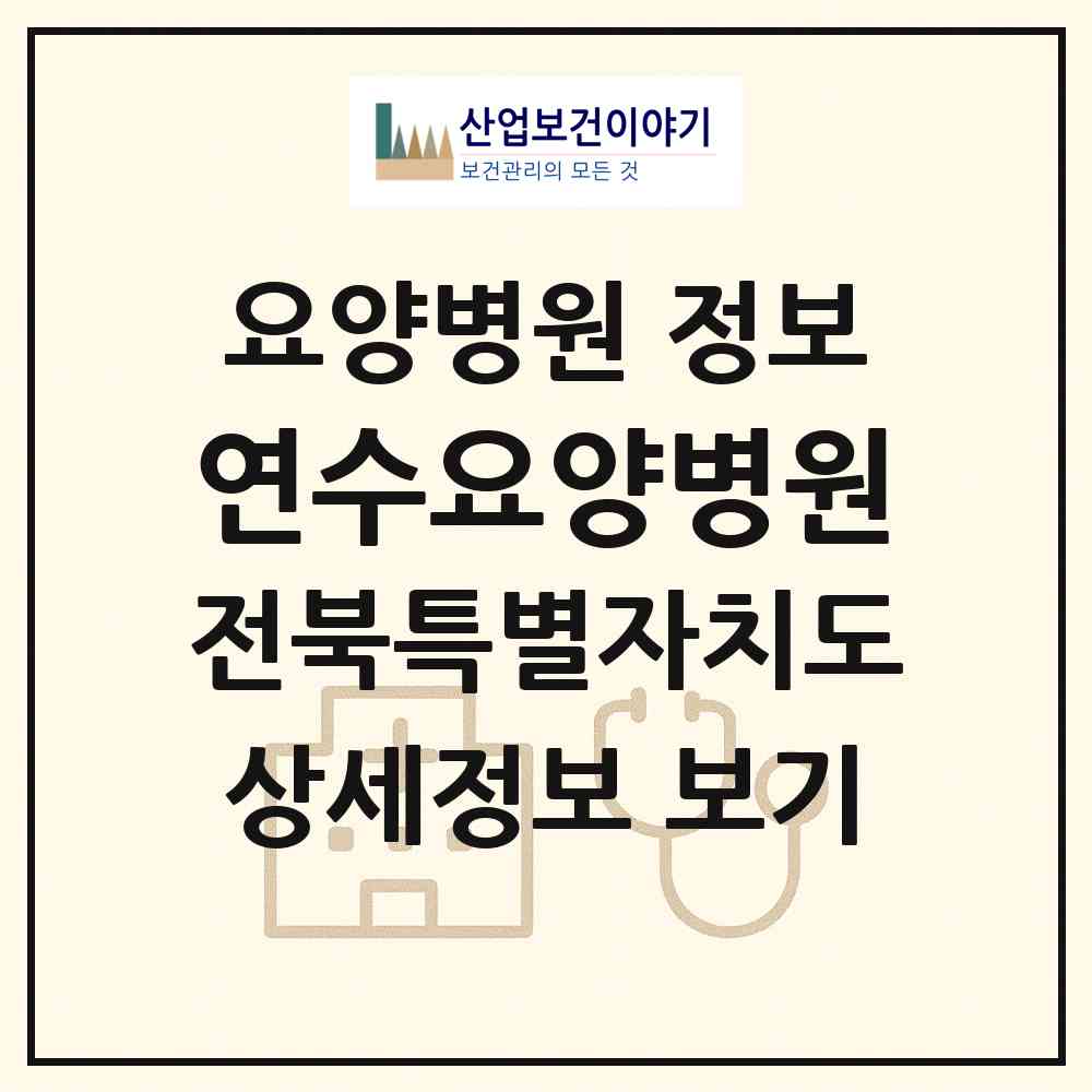 2026 연수요양병원 (전주시 삼천3동)|요양병원|요양기관 정보